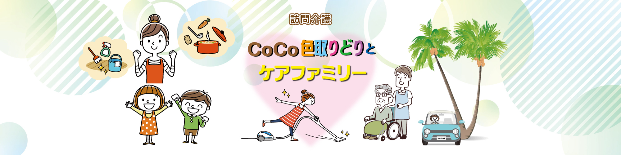 CoCoここ色取りどりとケアファミリー